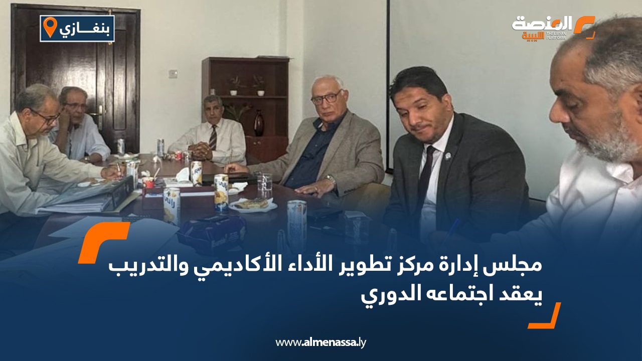 مجلس إدارة مركز تطوير الأداء الأكاديمي والتدريب يعقد اجتماعه الدوري