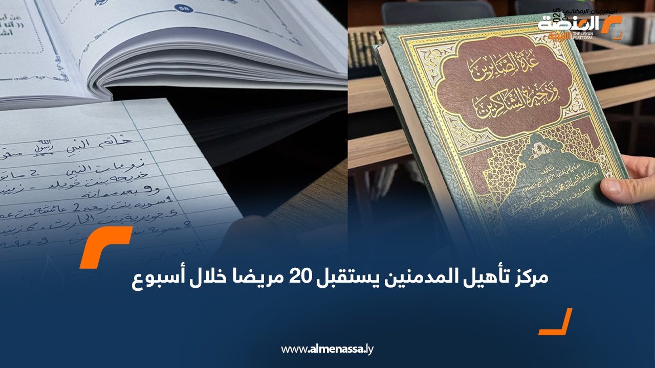 مركز تأهيل المدمنين يستقبل 20 مريضا خلال أسبوع