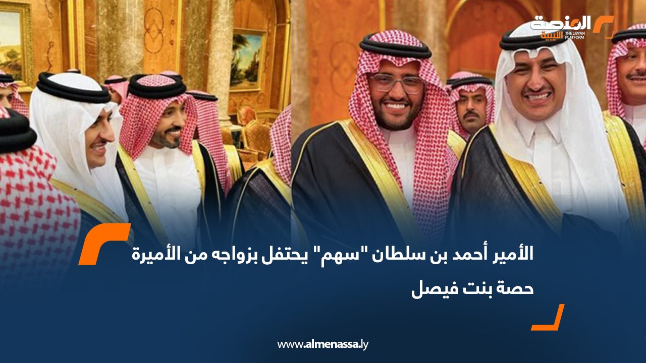 الأمير أحمد بن سلطان "سهم" يحتفل بزواجه من الأميرة حصة بنت فيصل
