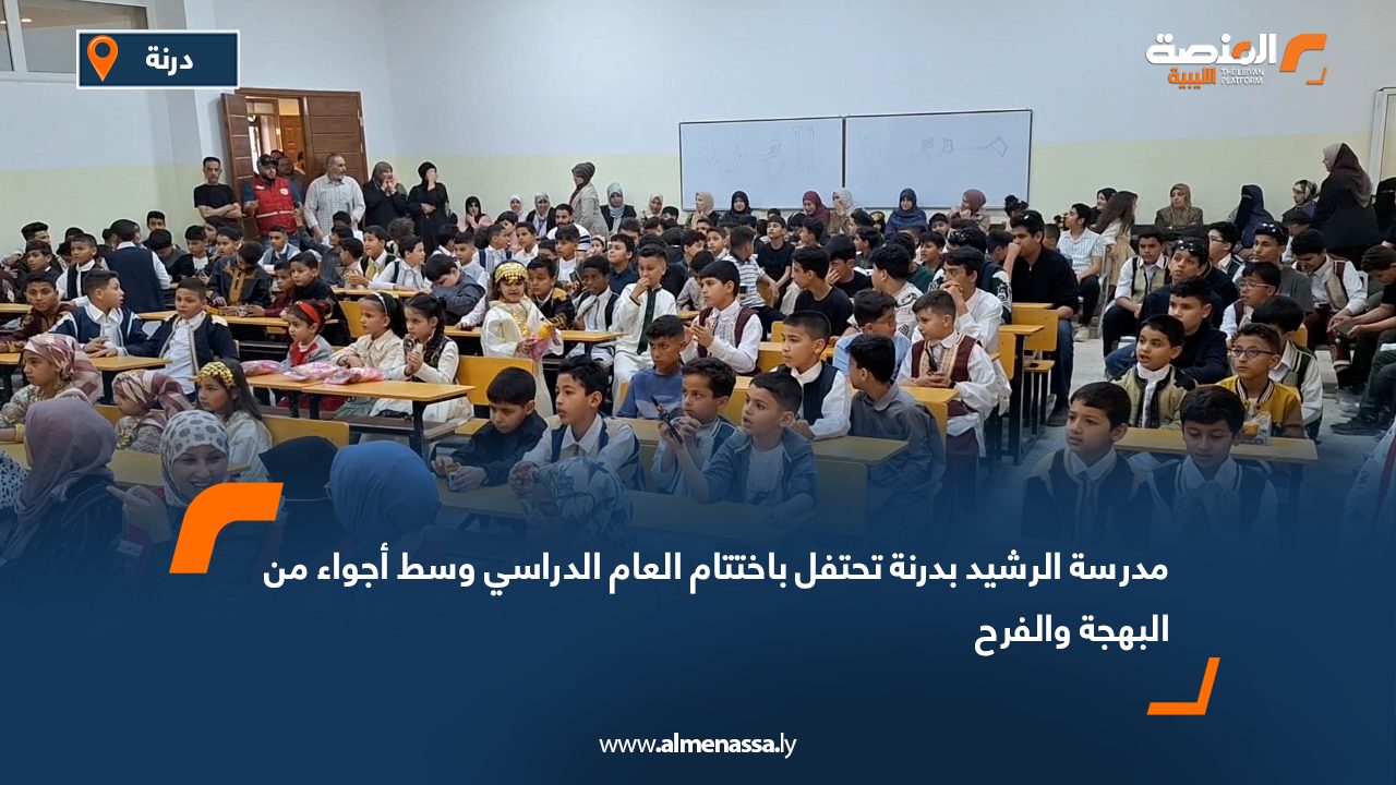 مدرسة الرشيد بدرنة تحتفل باختتام العام الدراسي وسط أجواء من البهجة والفرح