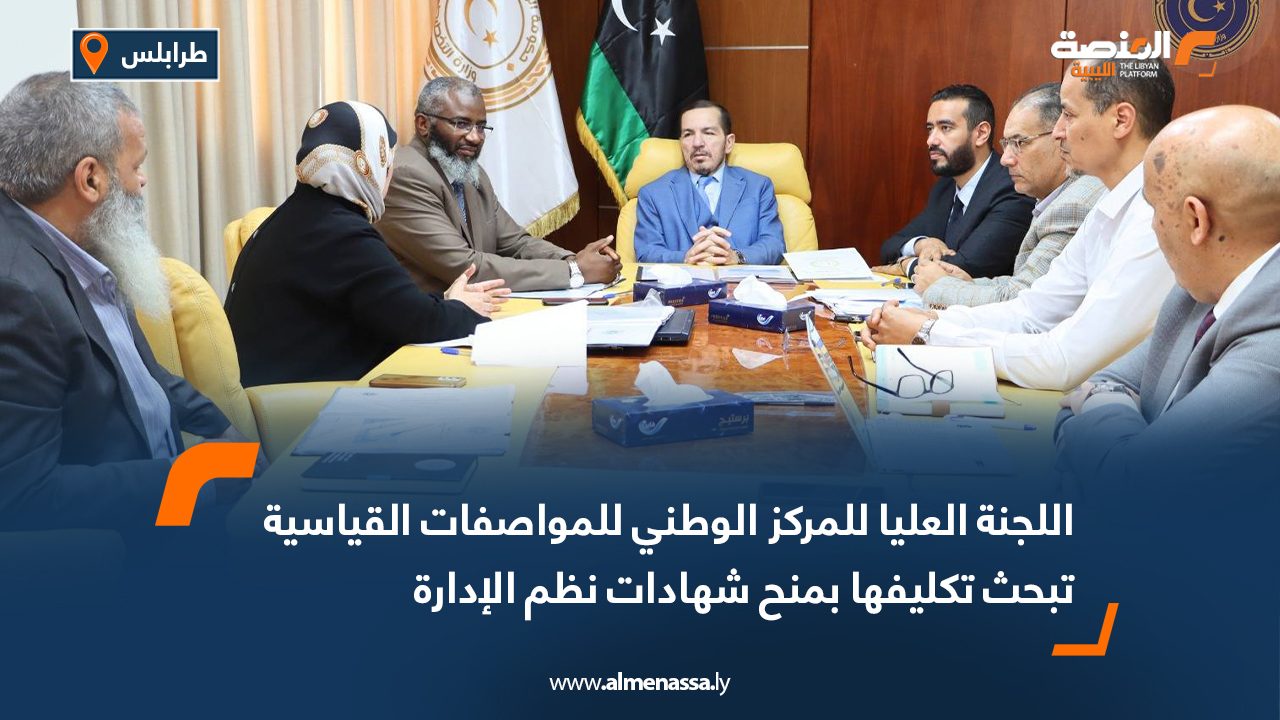 اللجنة العليا للمركز الوطني للمواصفات القياسية تبحث تكليفها بمنح شهادات نظم الإدارة