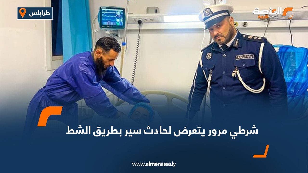 شرطي مرور يتعرض لحادث سير بطريق الشط