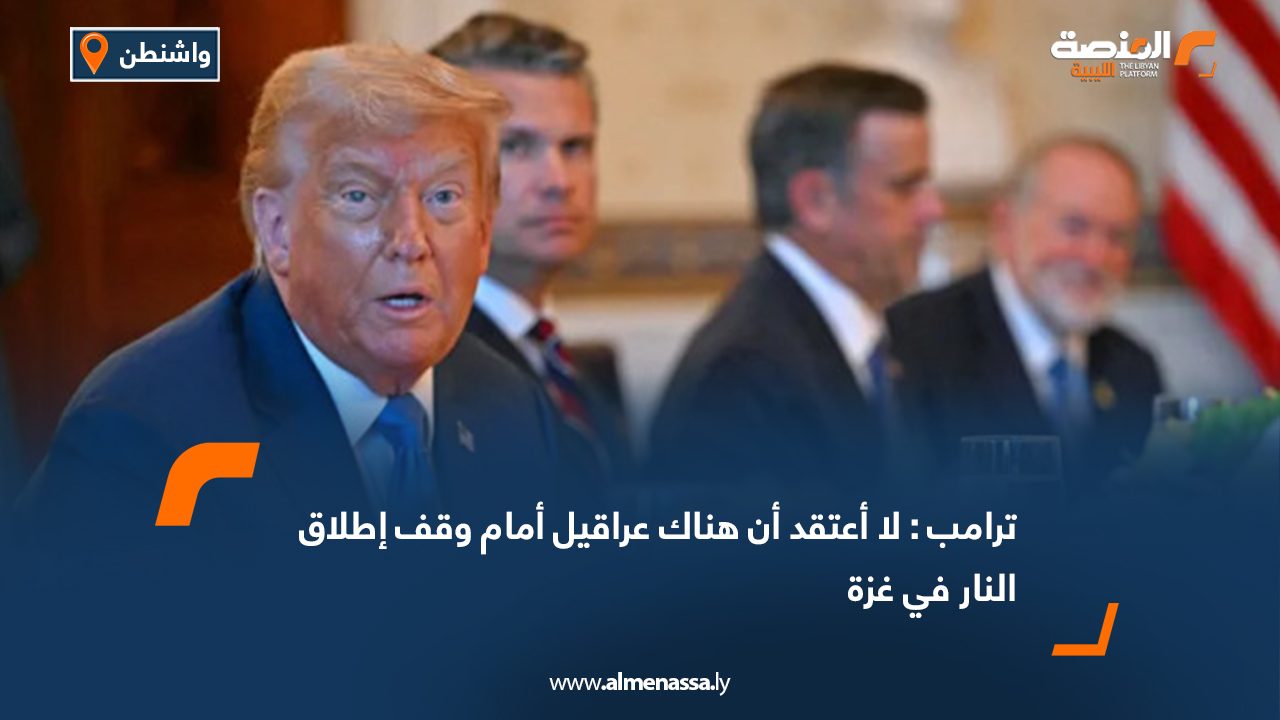 Wide Web ترامب : لا أعتقد أن هناك عراقيل أمام وقف إطلاق النار في غزة