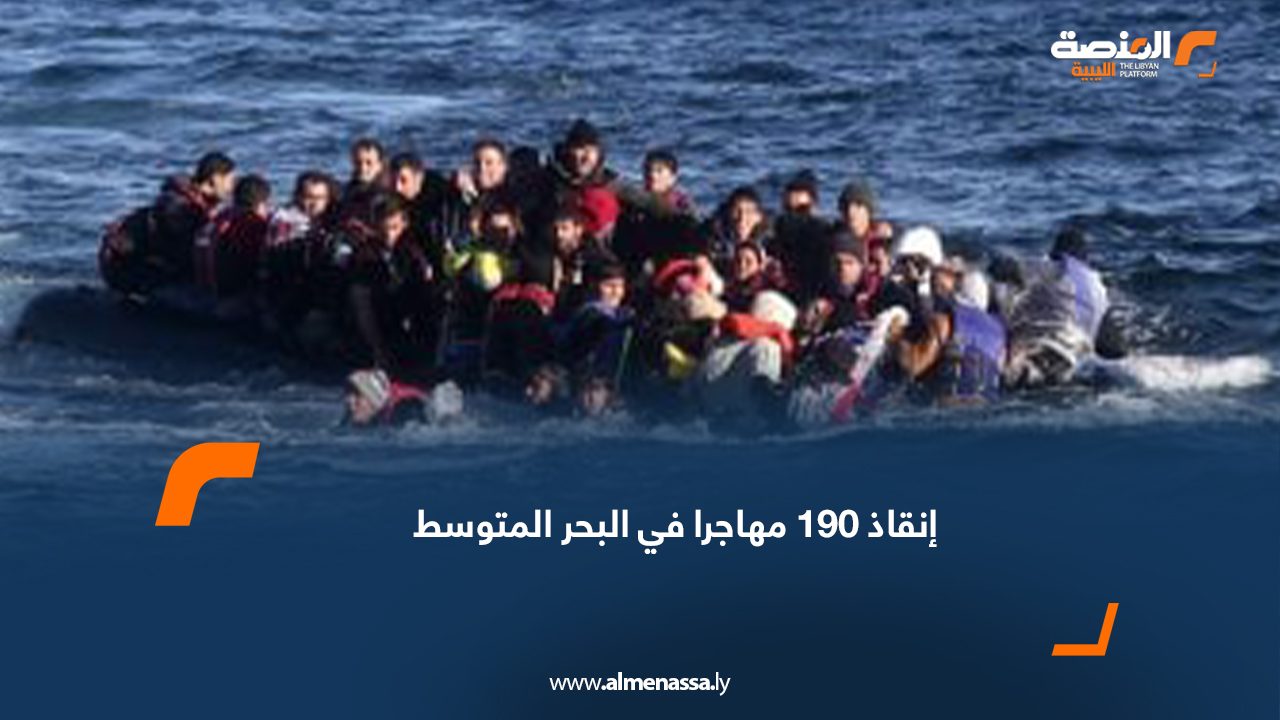 إنقاذ 190 مهاجرا في البحر المتوسط