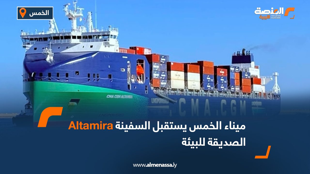 ميناء الخمس يستقبل السفينة Altamira الصديقة للبيئة