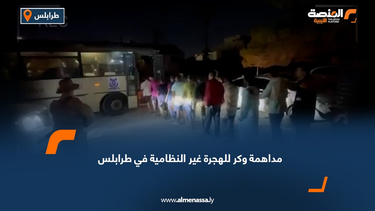 Wide Web مداهمة وكر للهجرة غير النظامية في طرابلس