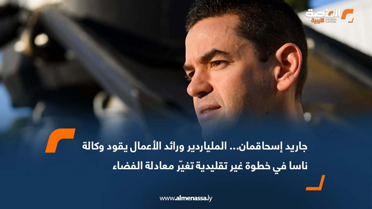 جاريد إسحاقمان... الملياردير ورائد الأعمال يقود وكالة ناسا في خطوة غير تقليدية تغيّر معادلة الفضاء