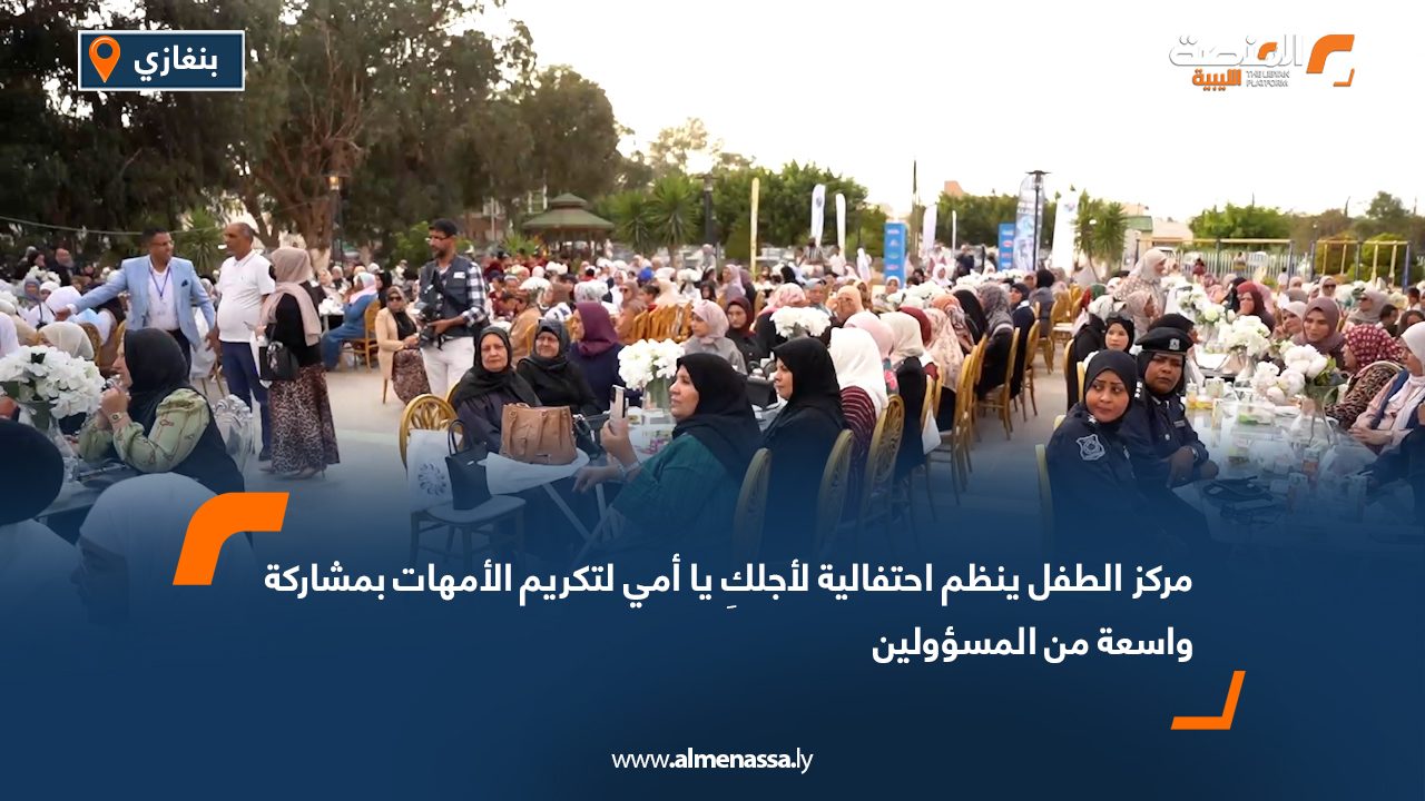 مركز الطفل ينظم احتفالية "لأجلكِ يا أمي" لتكريم الأمهات بمشاركة واسعة من المسؤولين