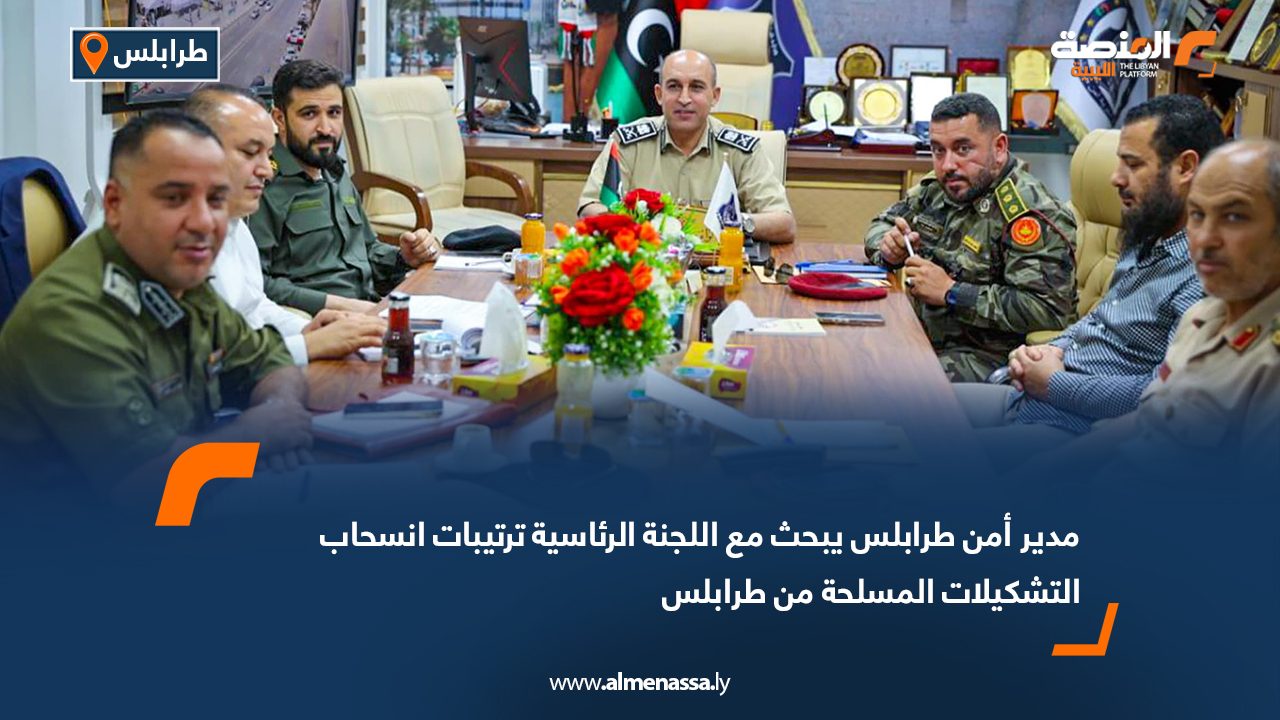 مدير أمن طرابلس يبحث مع اللجنة الرئاسية ترتيبات انسحاب التشكيلات المسلحة من طرابلس