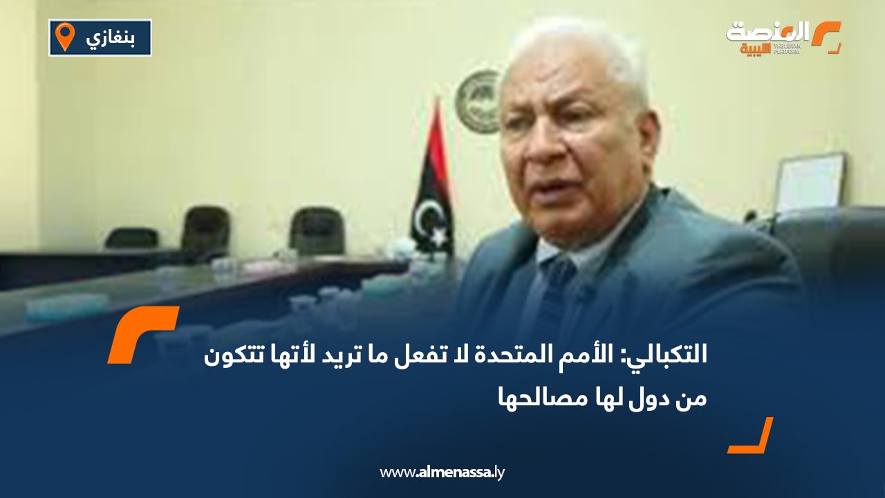 Wide Web التكبالي لـ "المنصة: الأمم المتحدة لا تفعل ما تريد لأتها تتكون من دول لها مصالحها