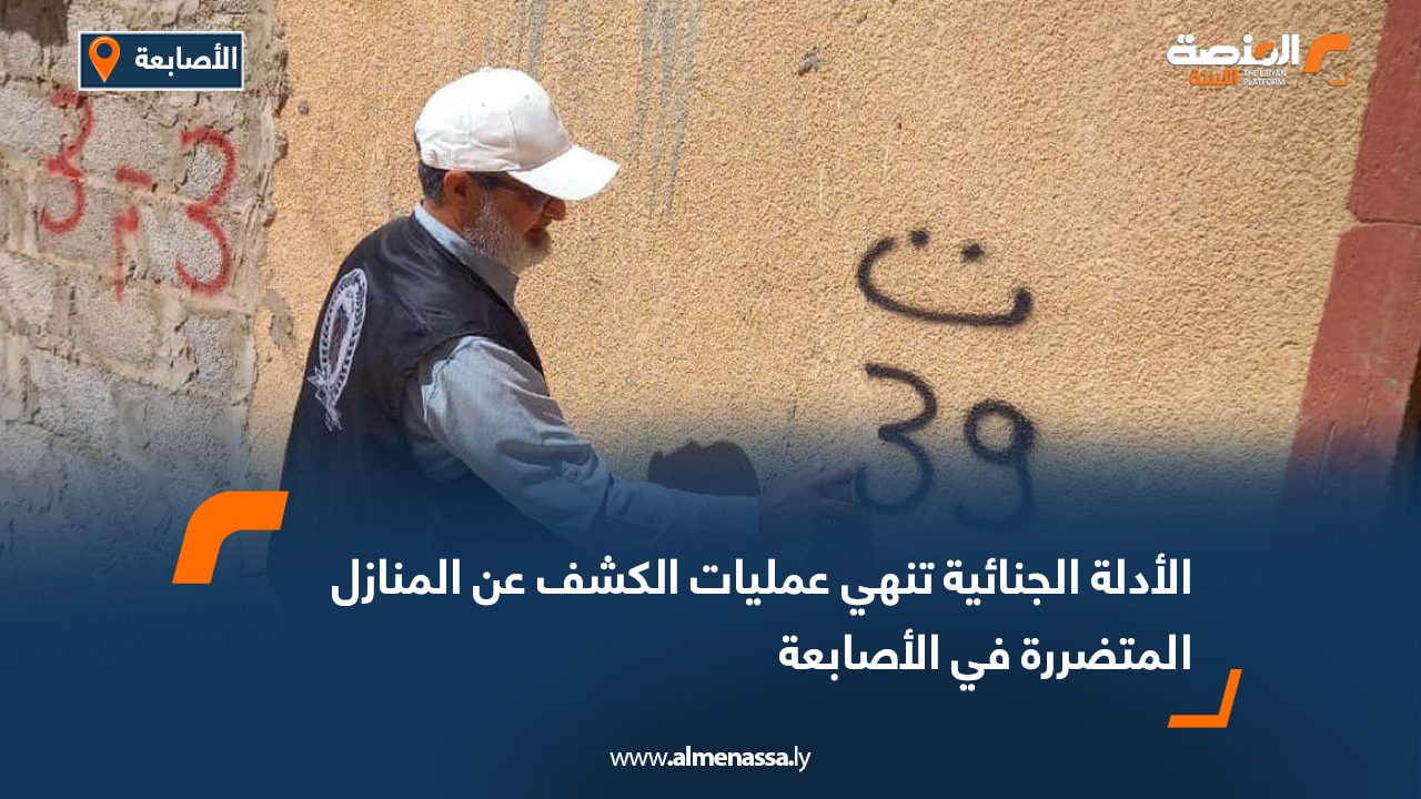 الأدلة الجنائية تنهي عمليات الكشف عن المنازل المتضررة في الأصابعة