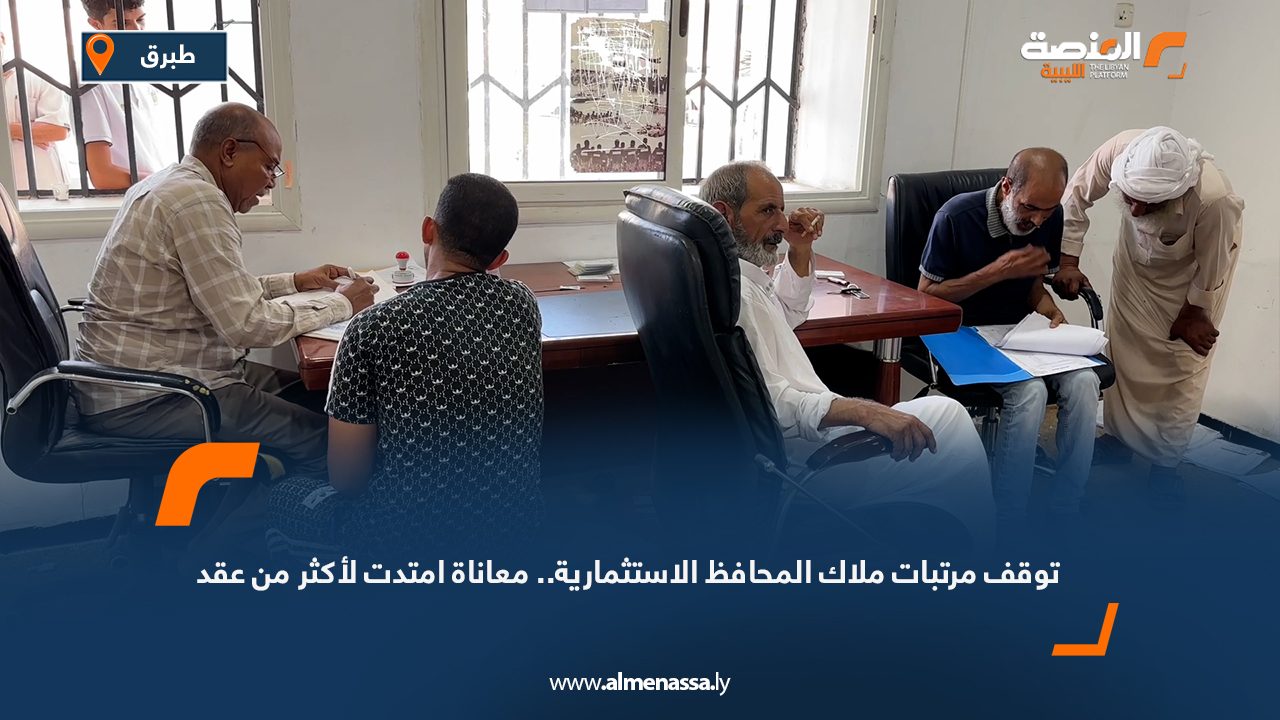 توقف مرتبات ملاك المحافظ الاستثمارية.. معاناة امتدت لأكثر من عقد