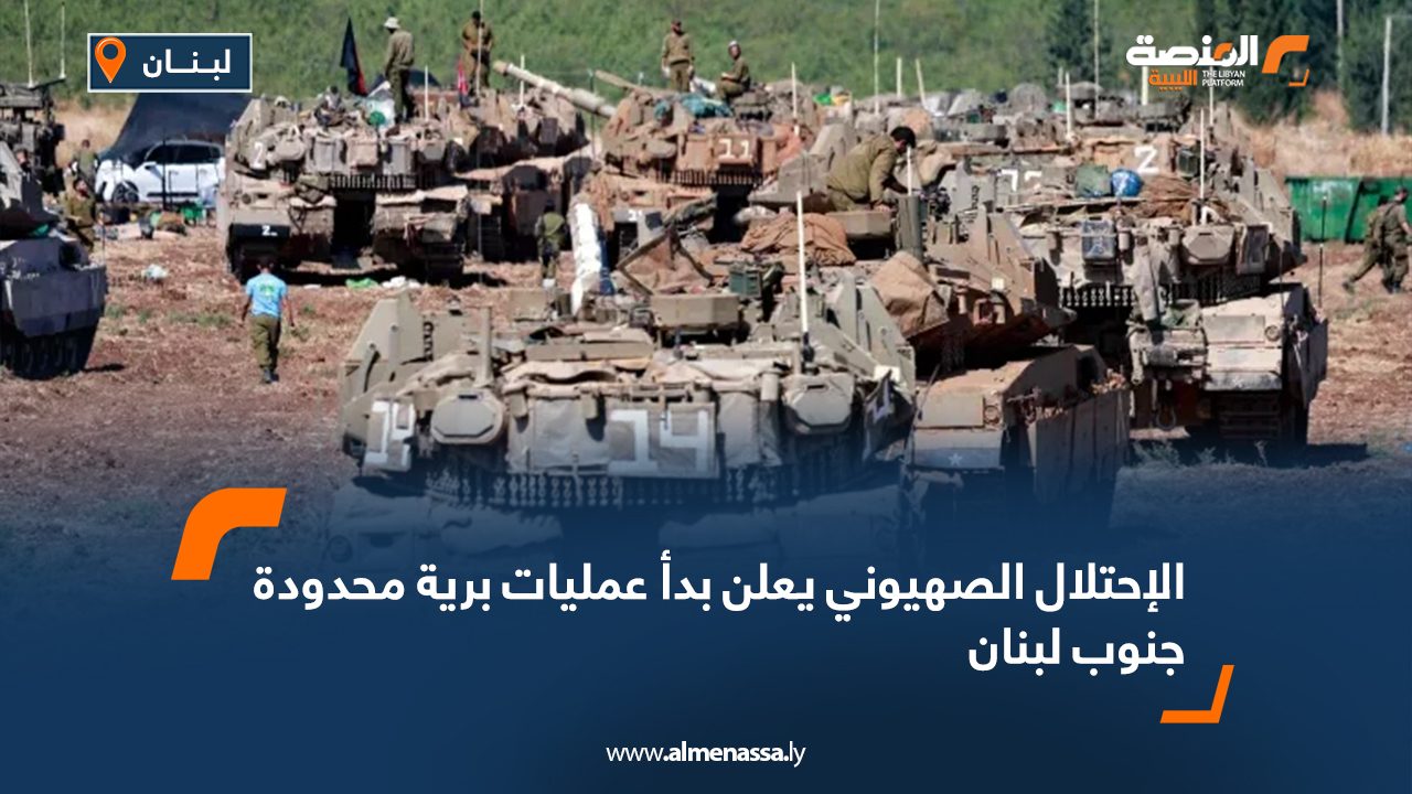 الإحتلال الصهيوني يعلن بدأ عمليات برية محدودة جنوب لبنان