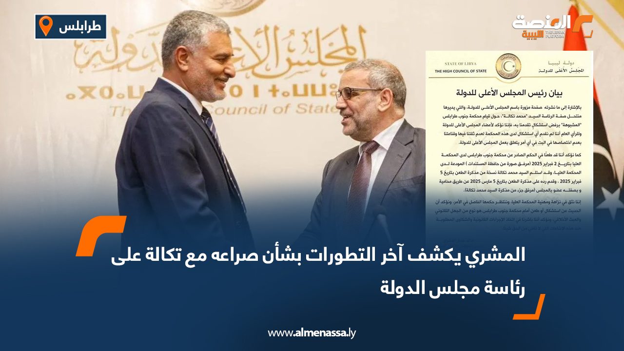 المشري يكشف آخر التطورات بشأن صراعه مع تكالة على رئاسة مجلس الدولة