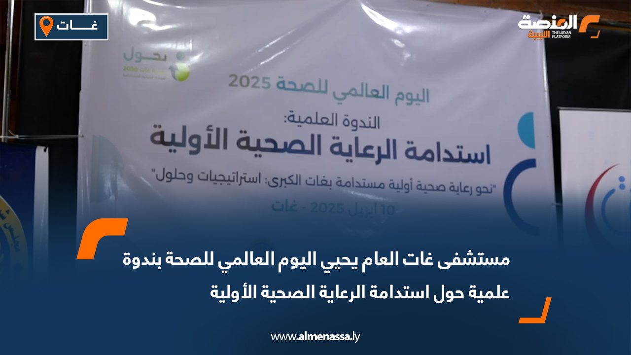 مستشفى غات العام يحيي اليوم العالمي للصحة بندوة علمية حول استدامة الرعاية الصحية الأولية