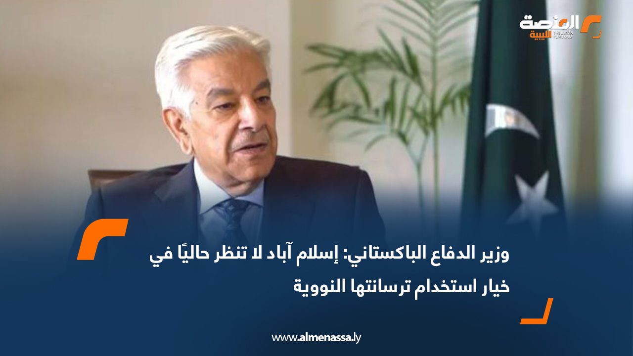 وزير الدفاع الباكستاني: إسلام آباد لا تنظر حاليًا في خيار استخدام ترسانتها النووية