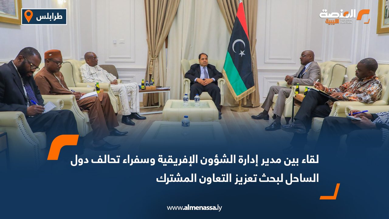 لقاء بين مدير إدارة الشؤون الإفريقية وسفراء تحالف دول الساحل لبحث تعزيز التعاون المشترك
