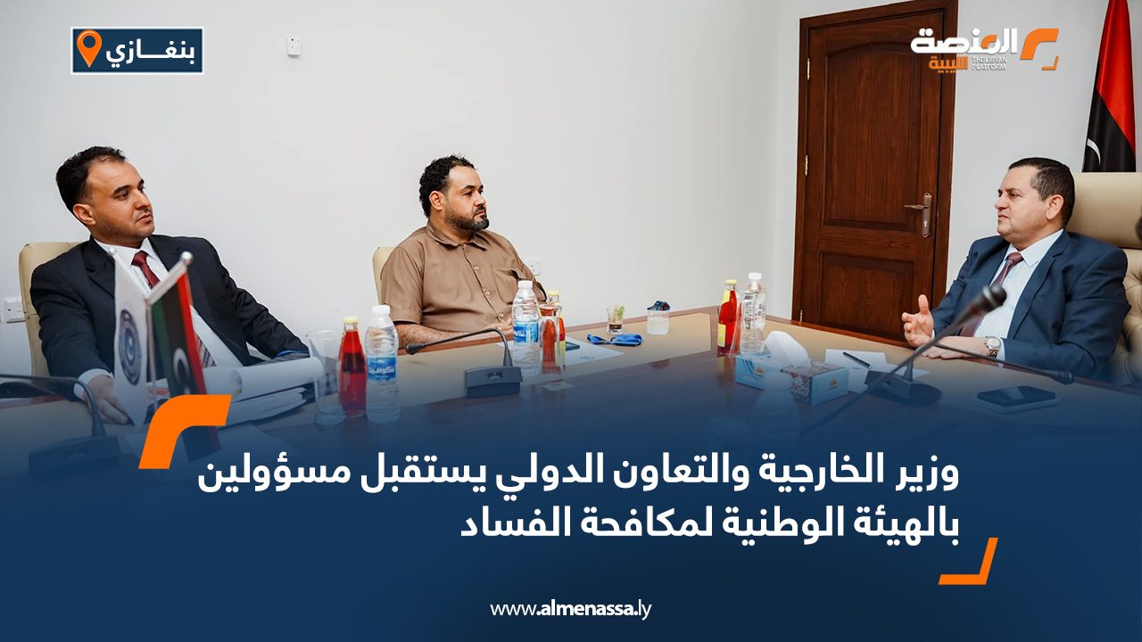 وزير الخارجية والتعاون الدولي يستقبل مسؤولين بالهيئة الوطنية لمكافحة الفساد