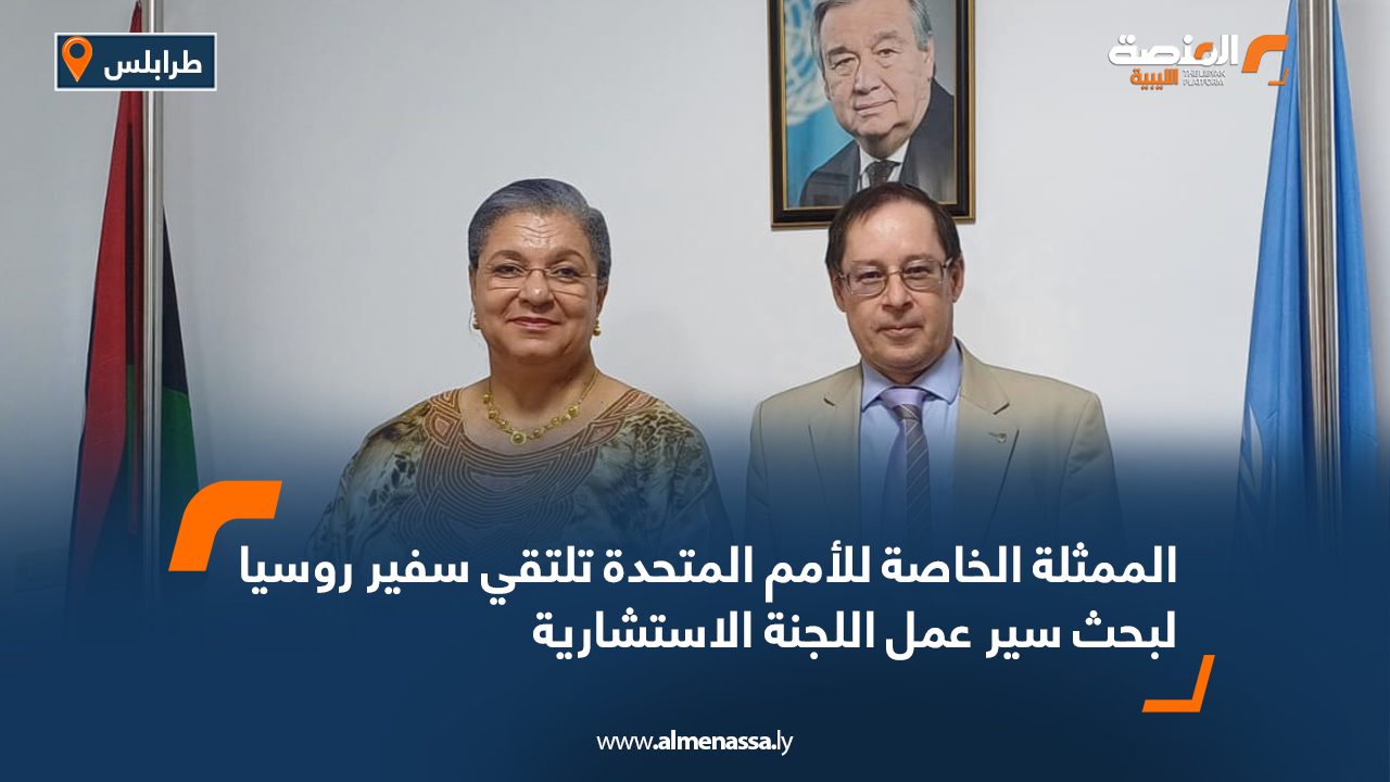 الممثلة الخاصة للأمم المتحدة تلتقي سفير روسيا لبحث سير عمل اللجنة الاستشارية
