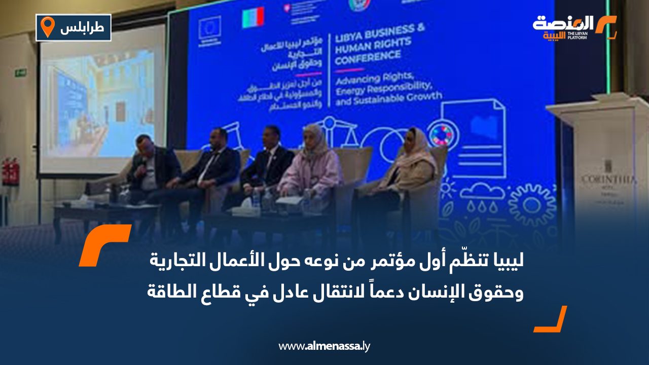 Wide Web ليبيا تنظّم أول مؤتمر من نوعه حول الأعمال التجارية وحقوق الإنسان دعماً لانتقال عادل في قطاع الطاقة