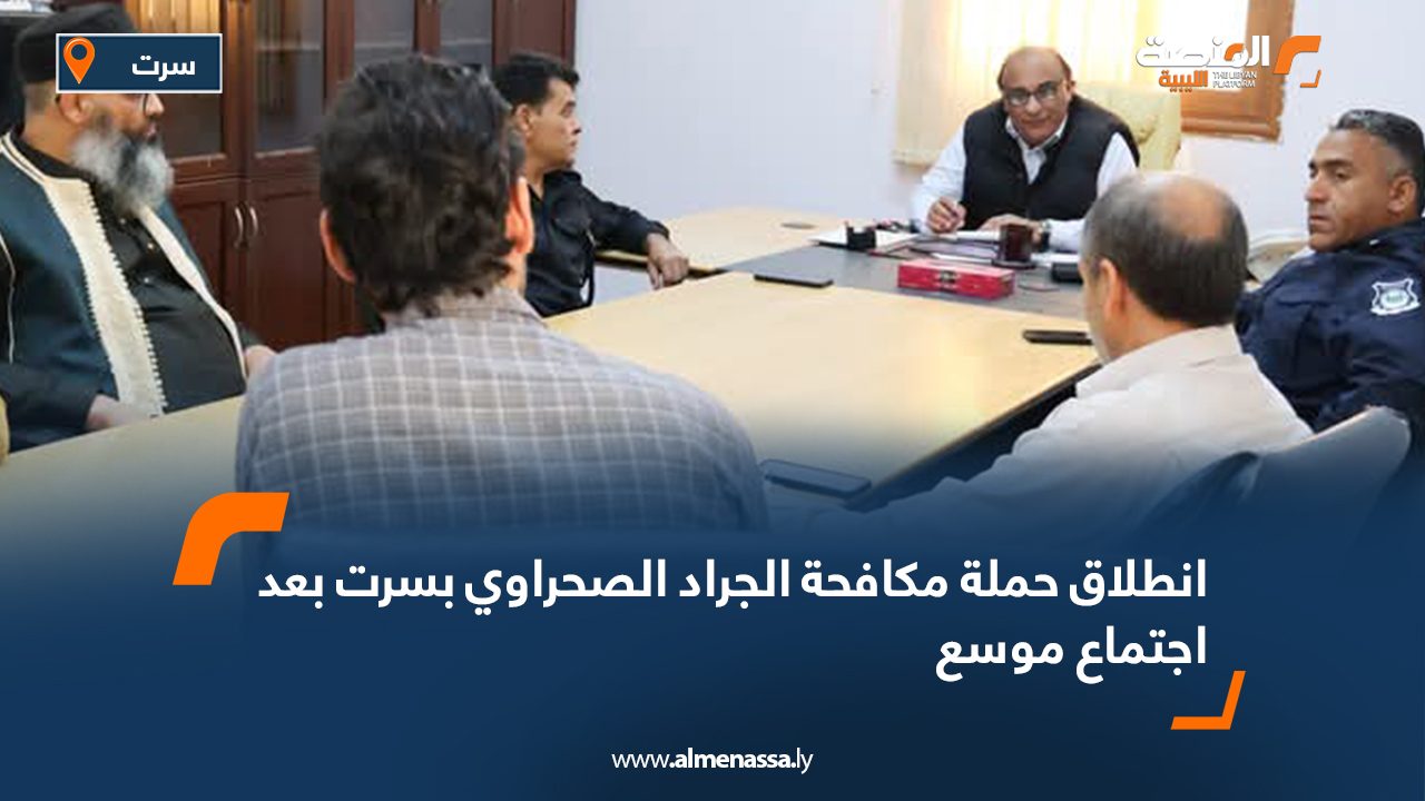 انطلاق حملة مكافحة الجراد الصحراوي بسرت بعد اجتماع موسع