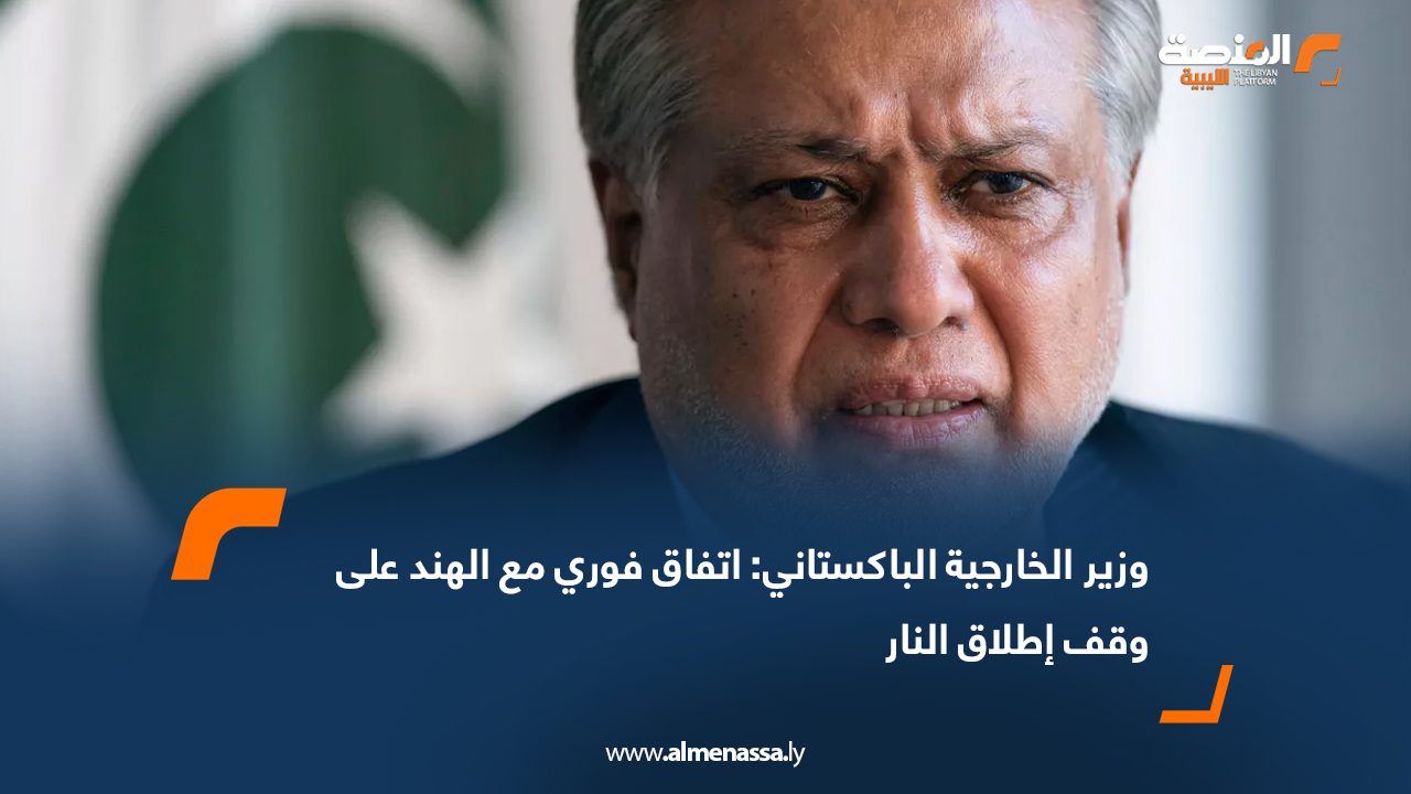 وزير الخارجية الباكستاني: اتفاق فوري مع الهند على وقف إطلاق النار