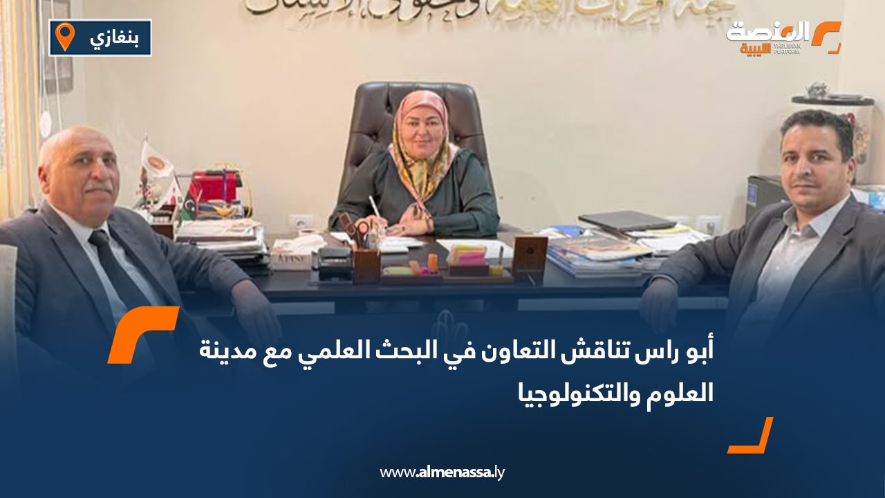 أبو راس تناقش التعاون في البحث العلمي مع مدينة العلوم والتكنولوجيا