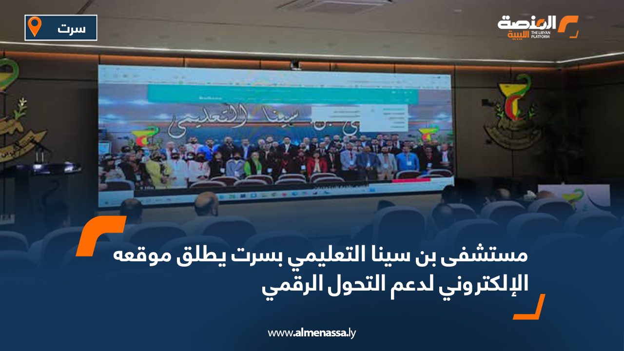 مستشفى بن سينا التعليمي بسرت يطلق موقعه الإلكتروني لدعم التحول الرقمي