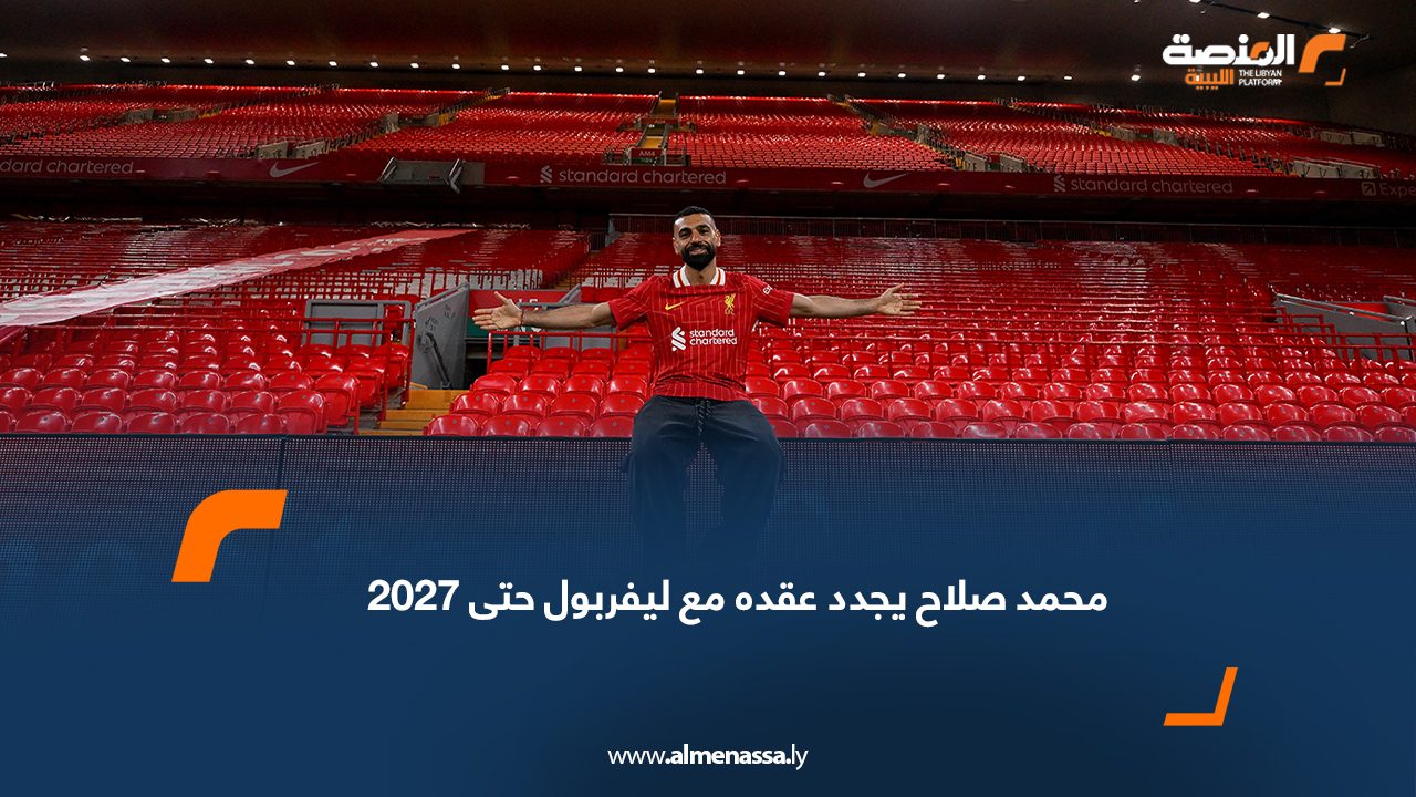 محمد صلاح يجدد عقده مع ليفربول حتى 2027