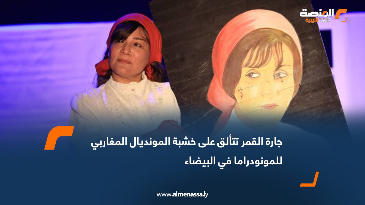 جارة القمر تتألق على خشبة المونديال المغاربي للمونودراما في البيضاء