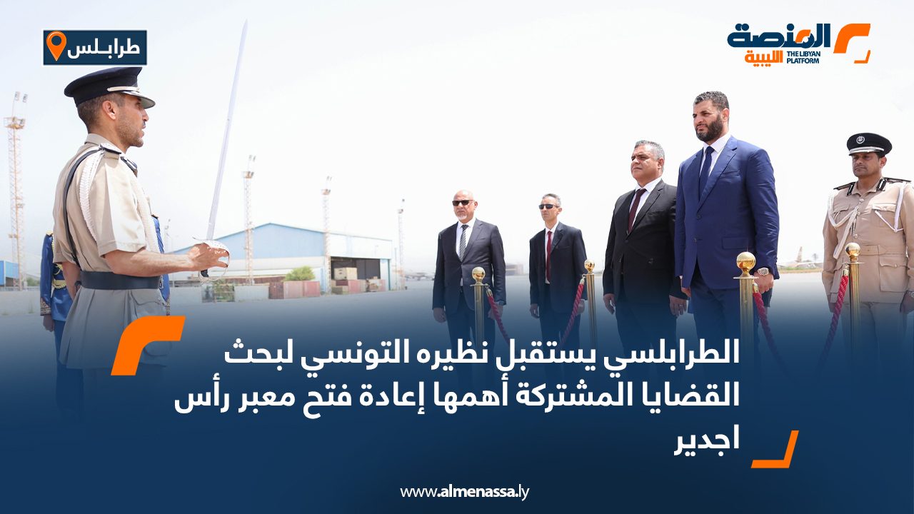 الطرابلسي يستقبل نظيره التونسي لبحث القضايا المشتركة أهمها إعادة فتح معبر رأس اجدير الطرابلسي يستقبل نظيره التونسي لبحث القضايا المشتركة أهمها إعادة فتح معبر رأس اجدير