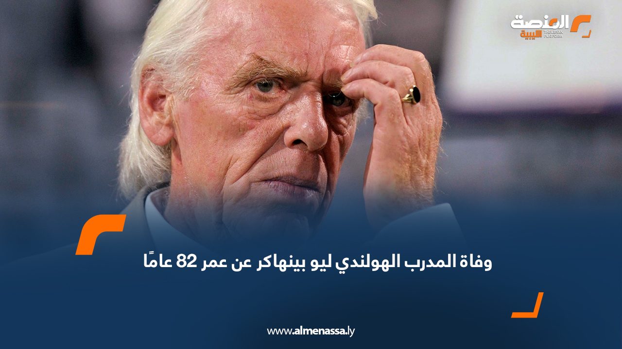 وفاة المدرب الهولندي ليو بينهاكر عن عمر 82 عامًا