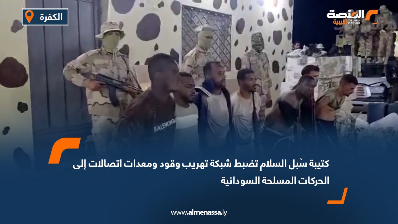 كتيبة سُبل السلام تضبط شبكة تهريب وقود ومعدات اتصالات إلى الحركات المسلحة السودانية
