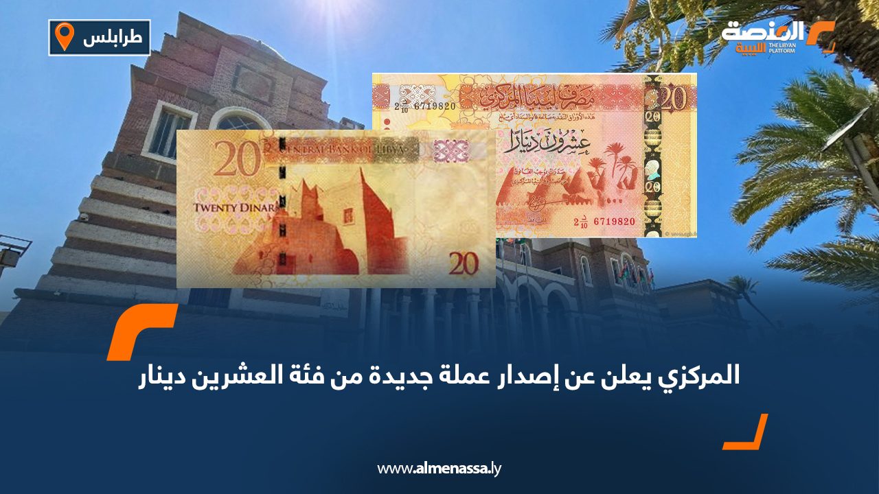 المركزي يعلن عن إصدار عملة جديدة من فئة العشرين دينار