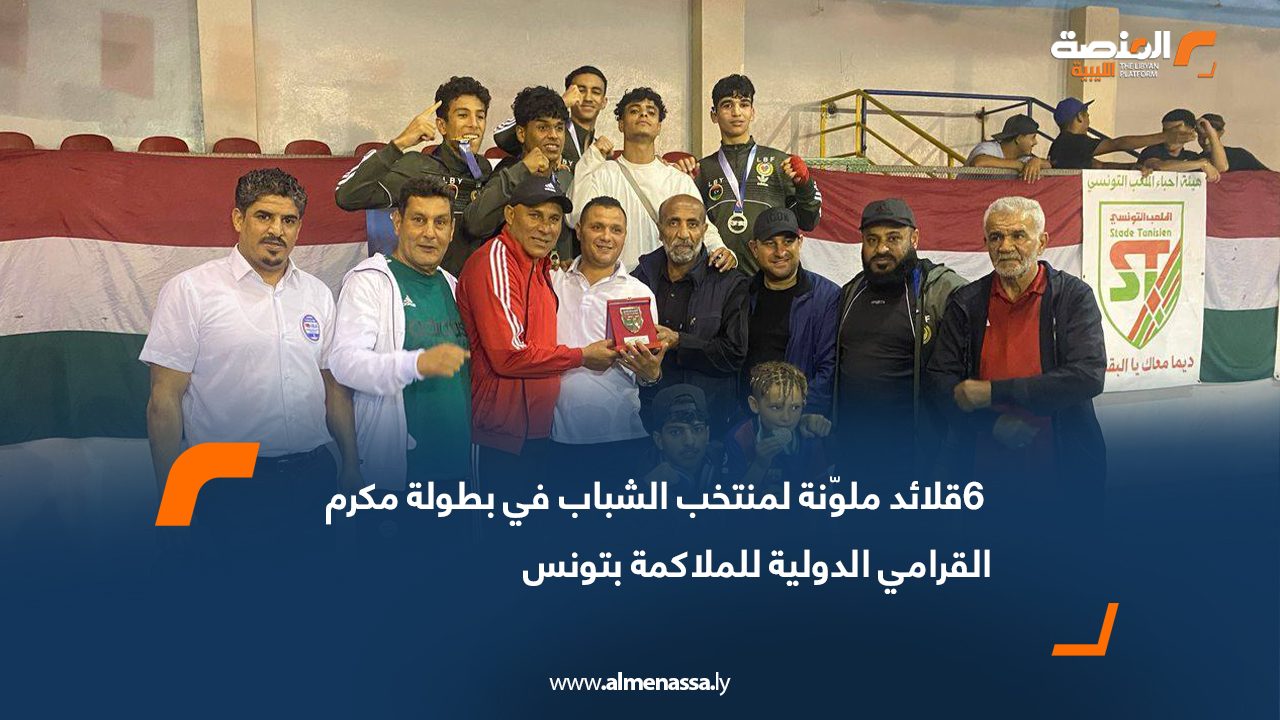 6قلائد ملوّنة لمنتخب الشباب في بطولة مكرم القرامي الدولية للملاكمة بتونس