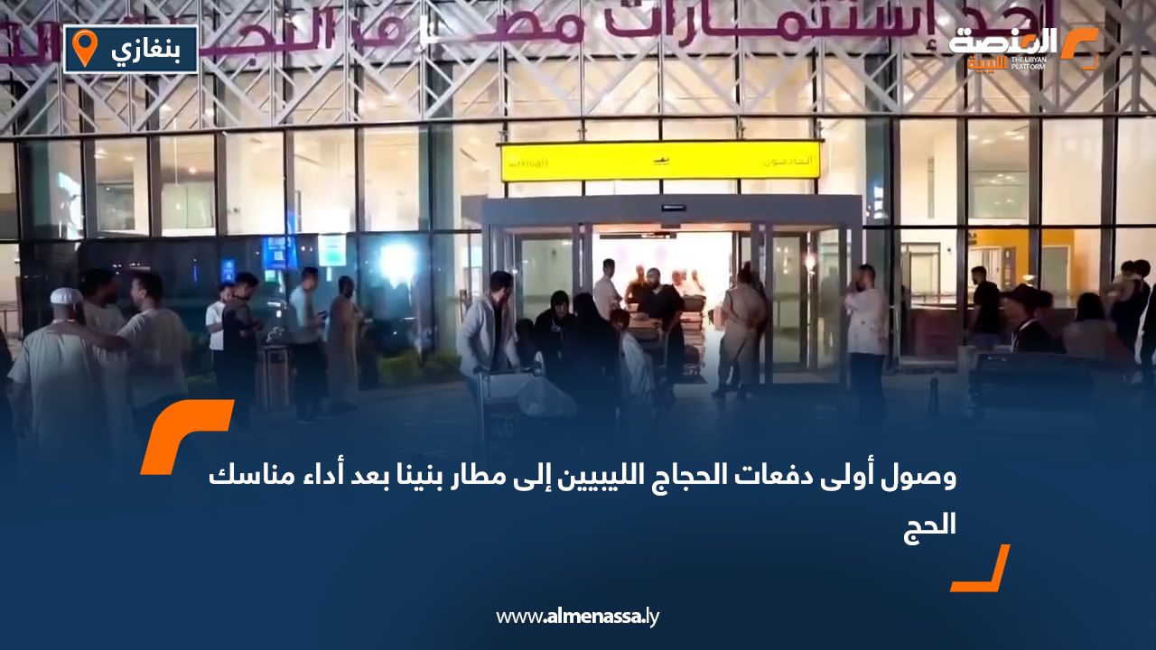 وصول أولى دفعات الحجاج الليبيين إلى مطار بنينا بعد أداء مناسك الحج