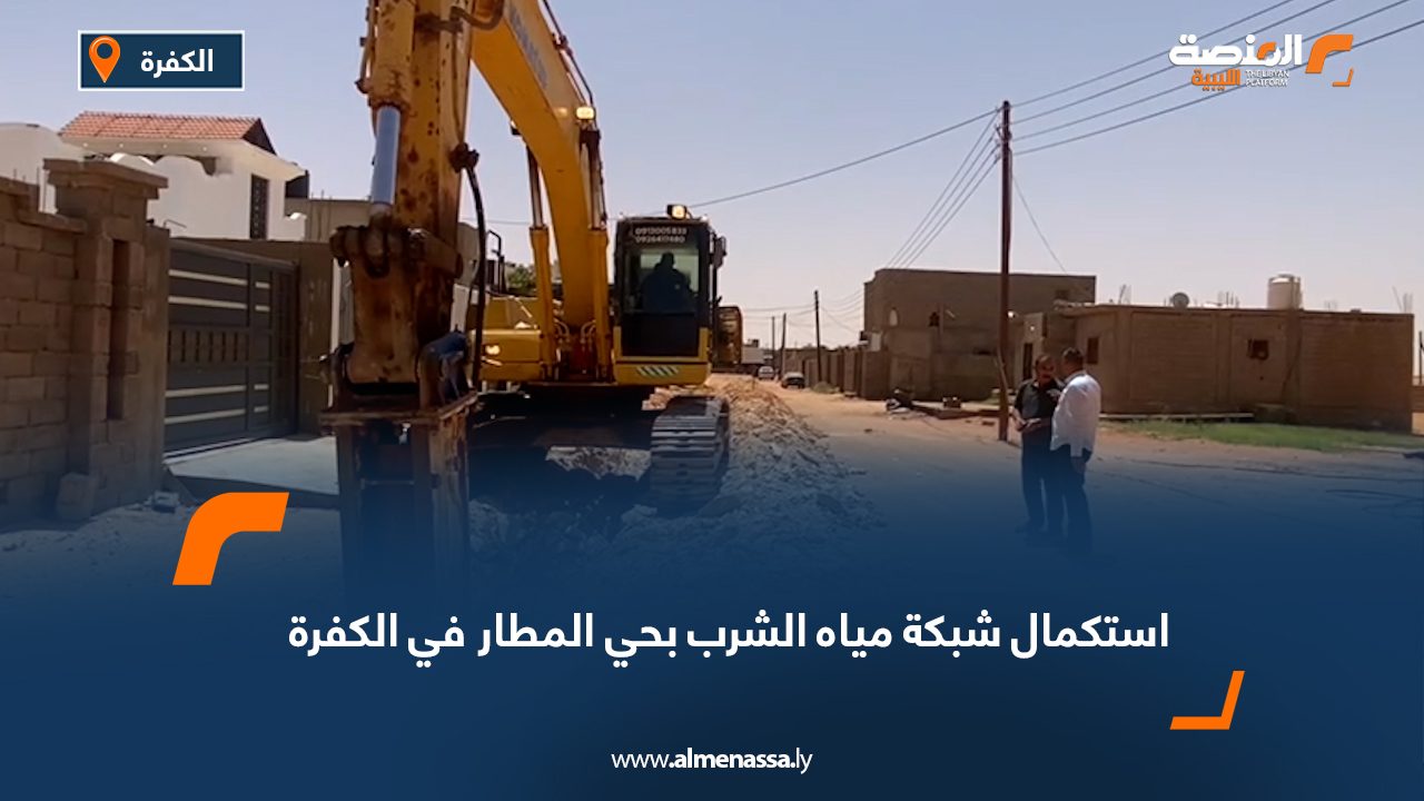 استكمال شبكة مياه الشرب بحي المطار في الكفرة