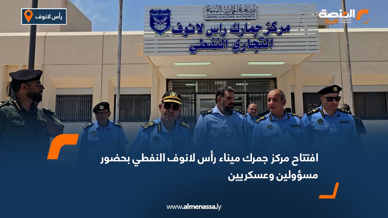 Wide Web افتتاح مركز جمرك ميناء رأس لانوف النفطي بحضور مسؤولين وعسكريين