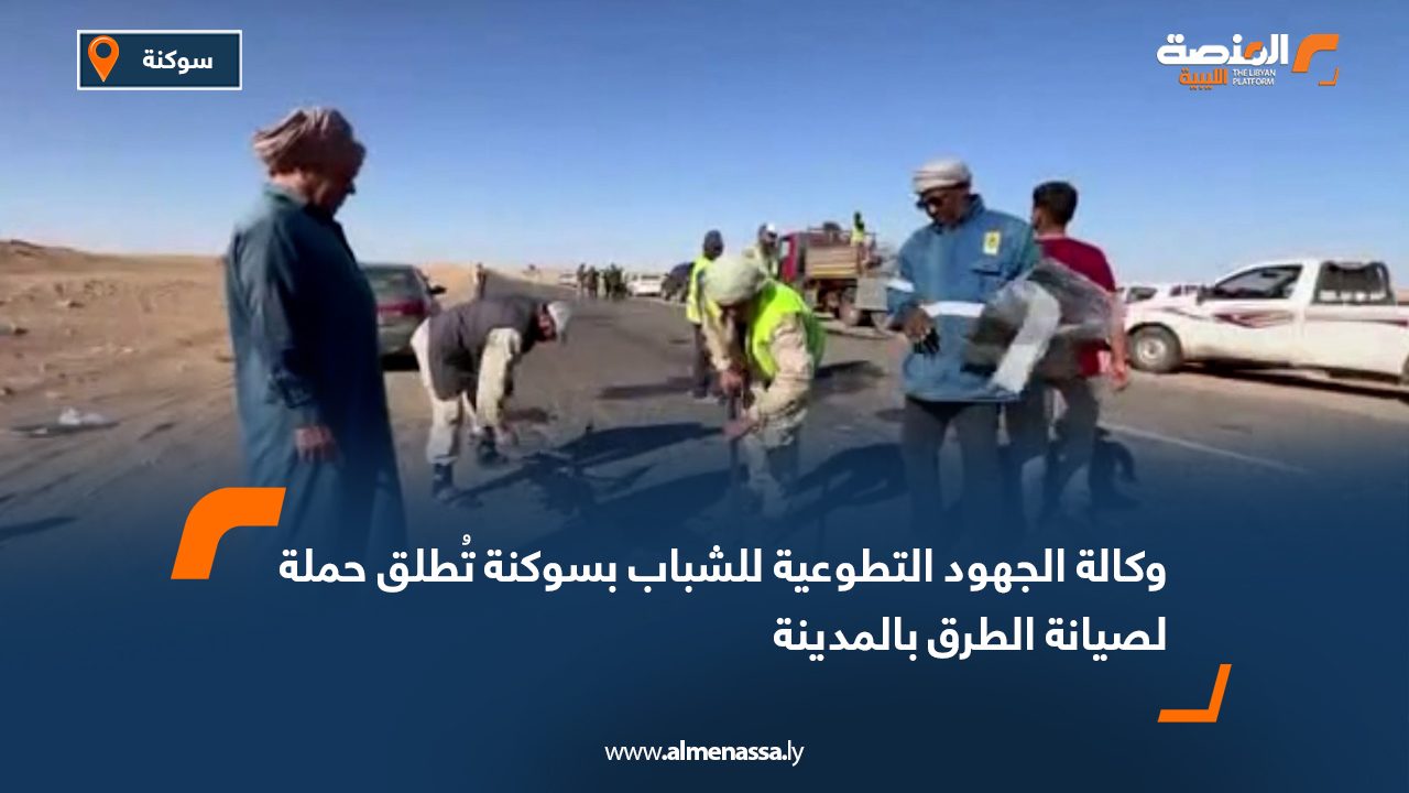 وكالة الجهود التطوعية للشباب بسوكنة تُطلق حملة لصيانة الطرق بالمدينة