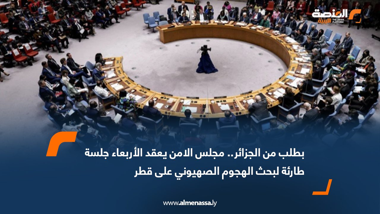 بطلب من الجزائر.. مجلس الأمن يعقد الأربعاء جلسة طارئة لبحث الهجوم الصهيوني على قطر