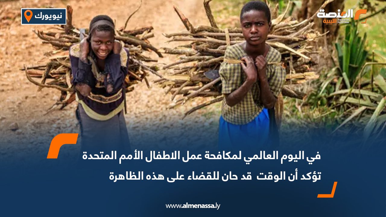 في اليوم العالمي لمكافحة عمل الأطفال الأمم المتحدة  تؤكد أن الوقت  قد حان للقضاء على هذه الظاهرة