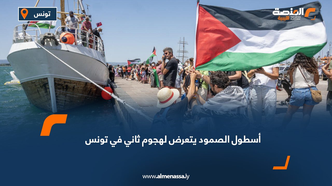 أسطول الصمود يتعرض لهجوم ثاني في تونس
