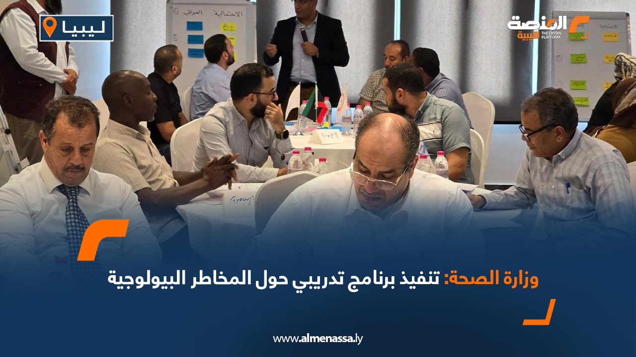 Wide Web وزارة الصحة: تنفيذ برنامج تدريبي حول المخاطر البيولوجية