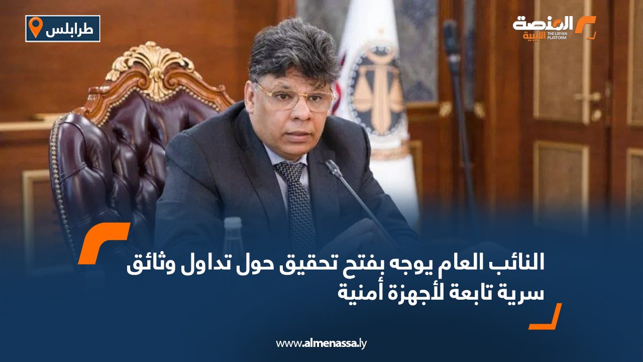 النائب العام يوجه بفتح تحقيق حول تداول وثائق سرية تابعة لأجهزة أمنية