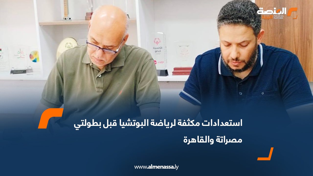 استعدادات مكثفة لرياضة البوتشيا قبل بطولتي مصراتة والقاهرة