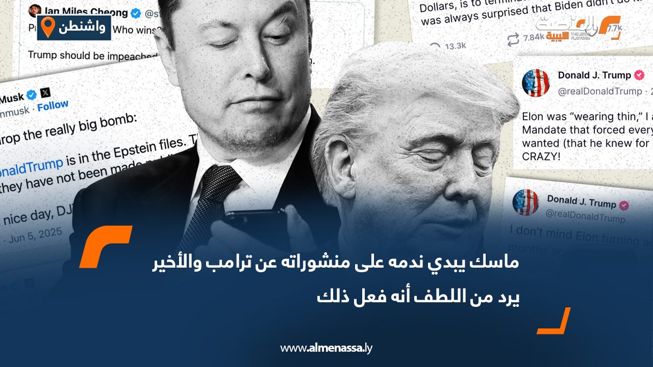 ماسك يبدي ندمه على منشوراته عن ترامب والأخير يرد:"من اللطف أنه فعل ذلك"