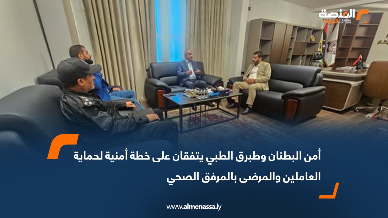 أمن البطنان وطبرق الطبي يتفقان على خطة أمنية لحماية العاملين والمرضى بالمرفق الصحي