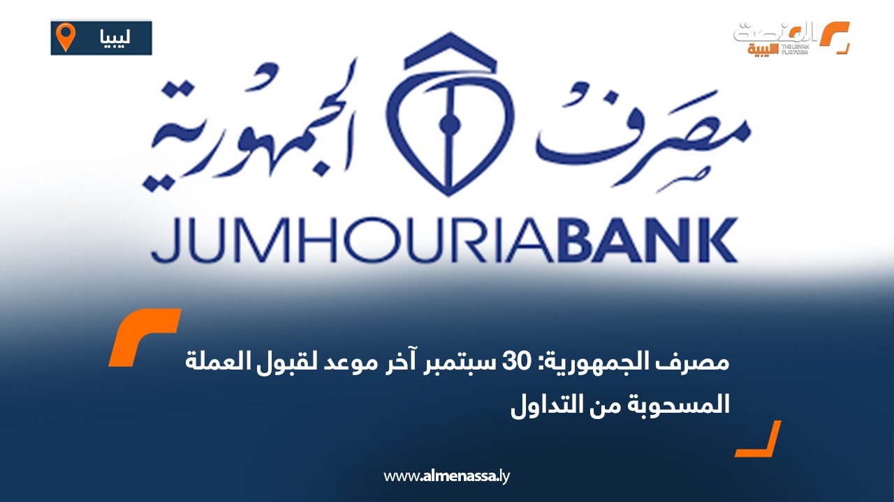 مصرف الجمهورية: 30 سبتمبر آخر موعد لقبول العملة المسحوبة من التداول