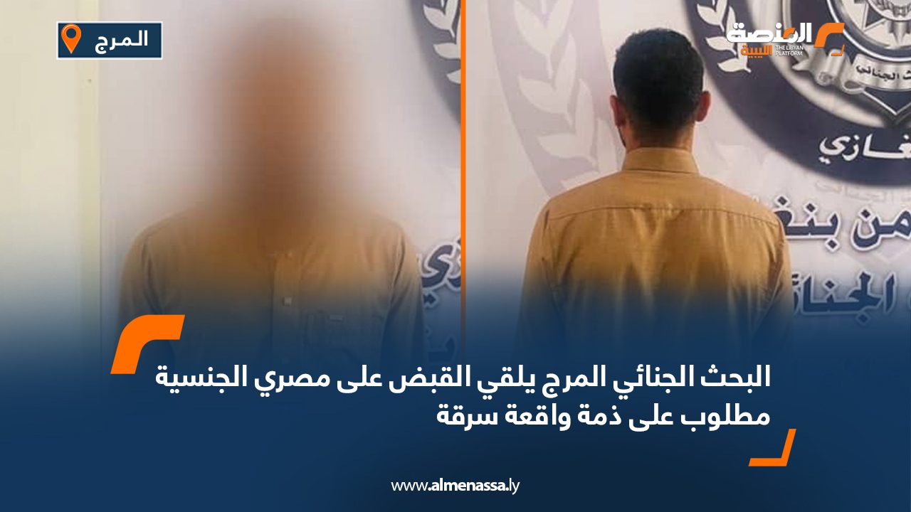 البحث الجنائي المرج يلقي القبض على مصري الجنسية مطلوب على ذمة واقعة سرقة