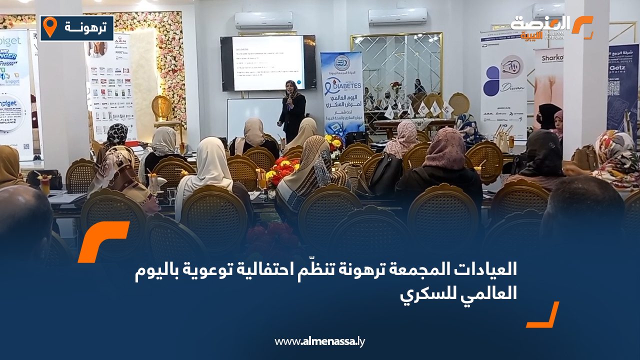العيادات المجمعة ترهونة تنظّم احتفالية توعوية باليوم العالمي للسكري